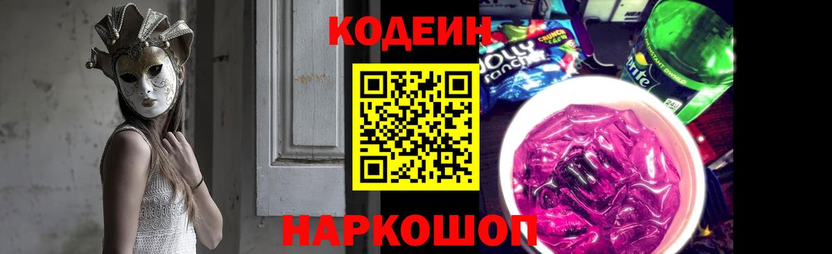 Кодеиновый сироп Lean Purple Drank Ростов Великий